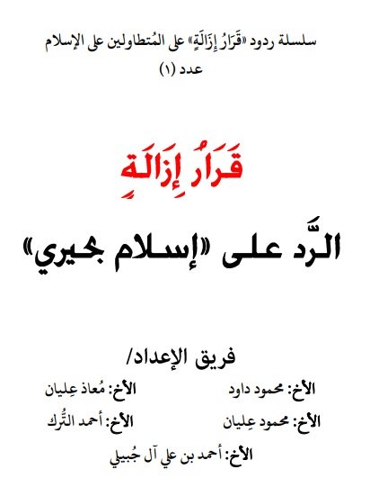 سلسلة ردود « قرار إزالة » على المتطاولين على الإسلام – عدد (1) – الرد على إسلام البحيري