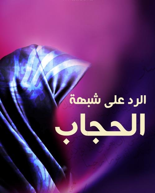 الرد على شبهة الحجاب و ملابس المرأة المسلمة 

