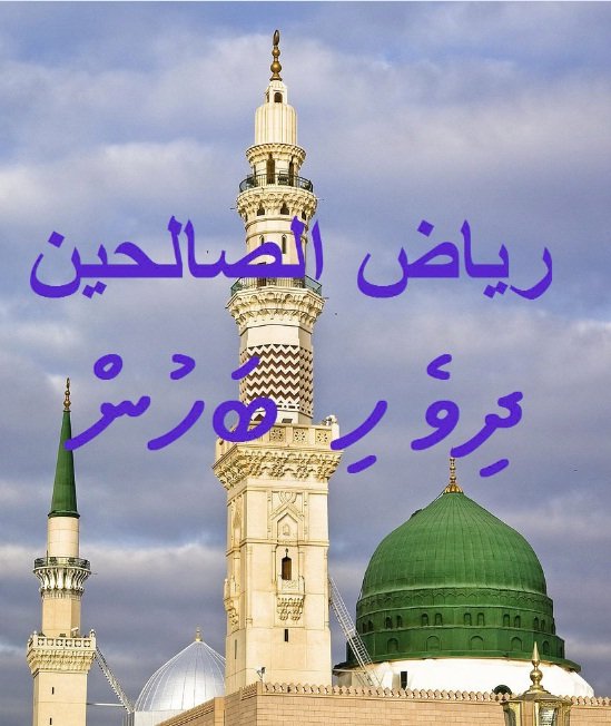 رياض الصالحين
ދިވެހި ބަހުން 