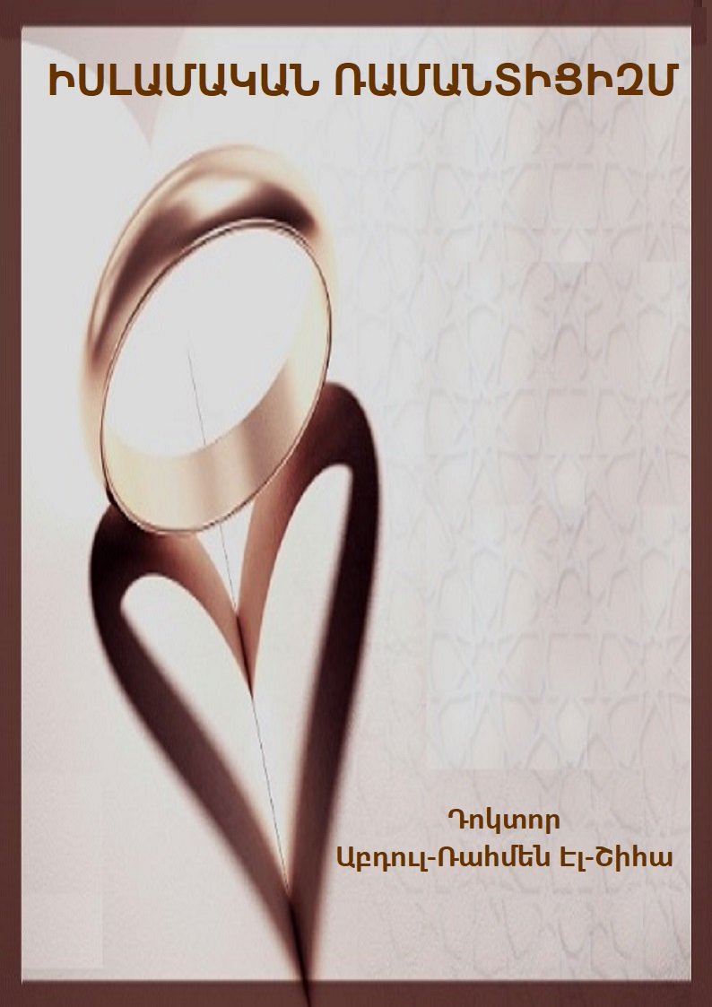 ԻՍԼԱՄԱԿԱՆ ՌԱՄԱՆՏԻՑԻԶՄ