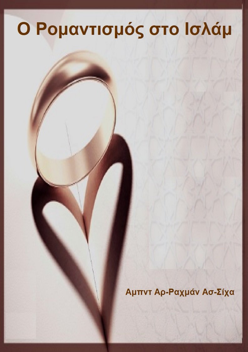 Ο Ρομαντισμός στο Ισλάμ