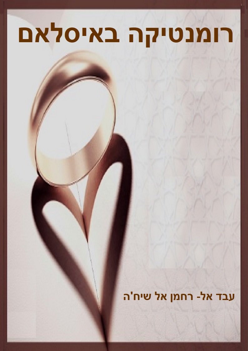 רומנטיקה באיסלאם