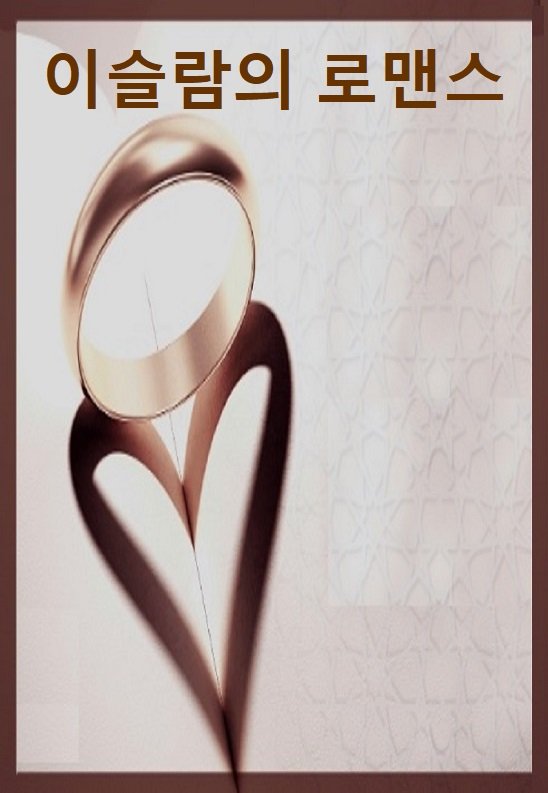 이슬람의 로맨스