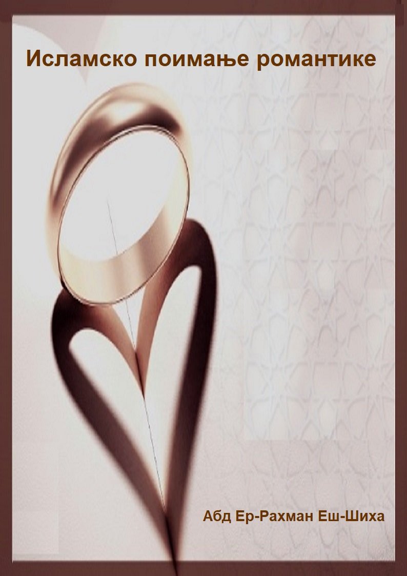 Исламско поимање романтике