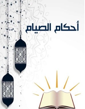 احكام الصيام 