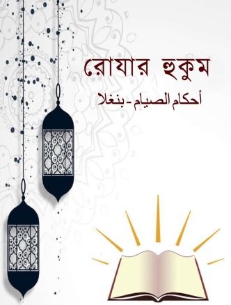 রোযার হুকুম