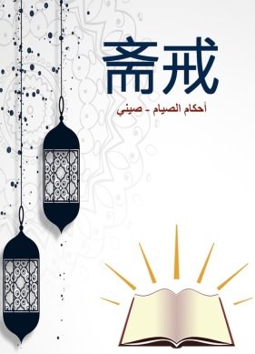 斋戒 斋戒的教法地位 