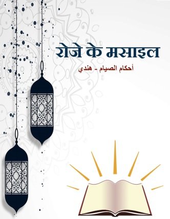 रोज़े के मसाइल