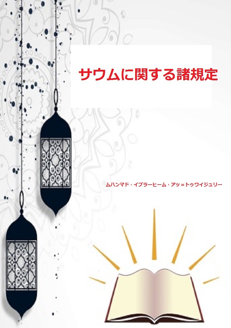 サウムに関する諸規定 