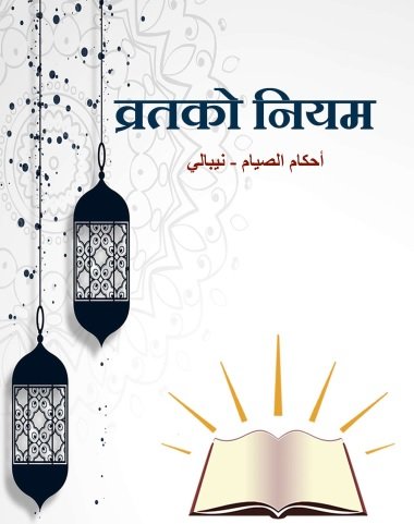 व्रतको नियम वत (रोज़ा) को हुकु म