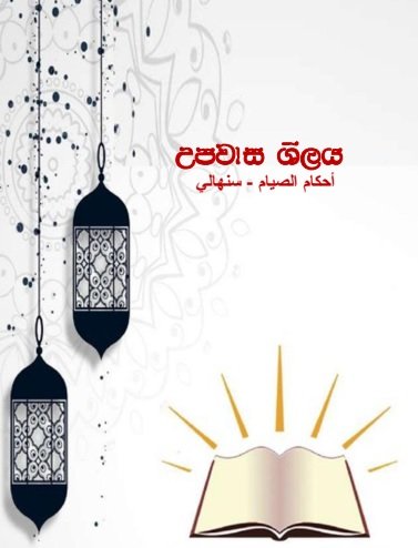 නිරාහාරව සිටීම