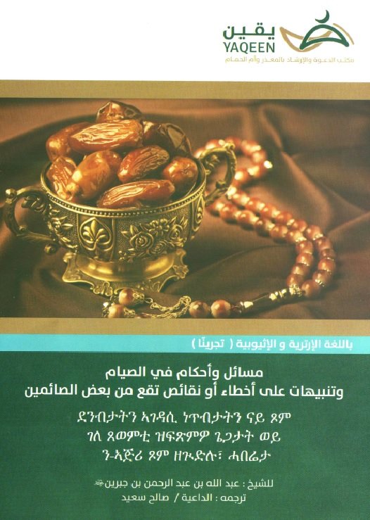 مسائل وأحكام في الصيام وتنبيهات على أخطاء أو نقائص تقع من بعض الصائمين باللغة التيجرينية                   
 ትግርኛ tigriññā Tigrinya 