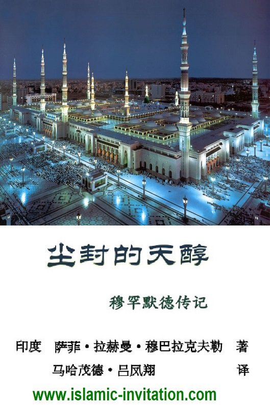 密封的花蜜 —— 先知穆罕默德生平