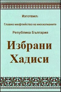 Избрани хадиси
