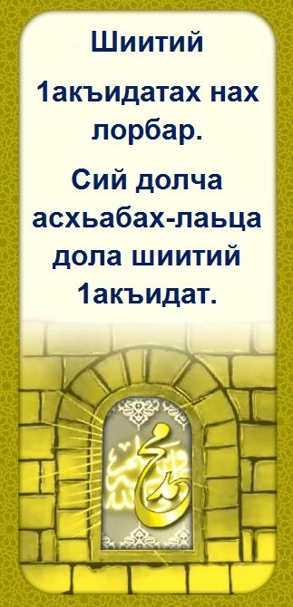 Шиитий 1акъидатах нах лорбар.

Сий долча асхьабах-лаьца дола шиитий 1акъидат.