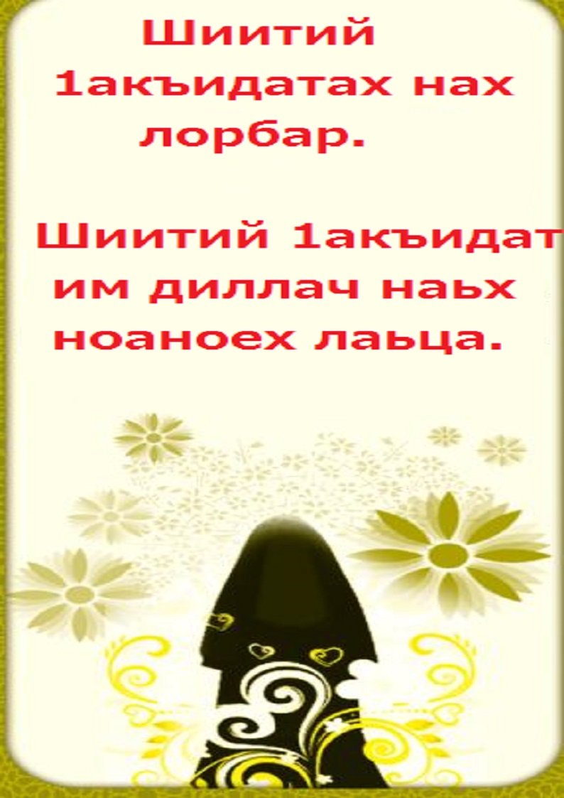 Шиитий 1акъидатах нах лорбар.


Шиитий 1акъидат им диллач наьх ноаноех лаьца.