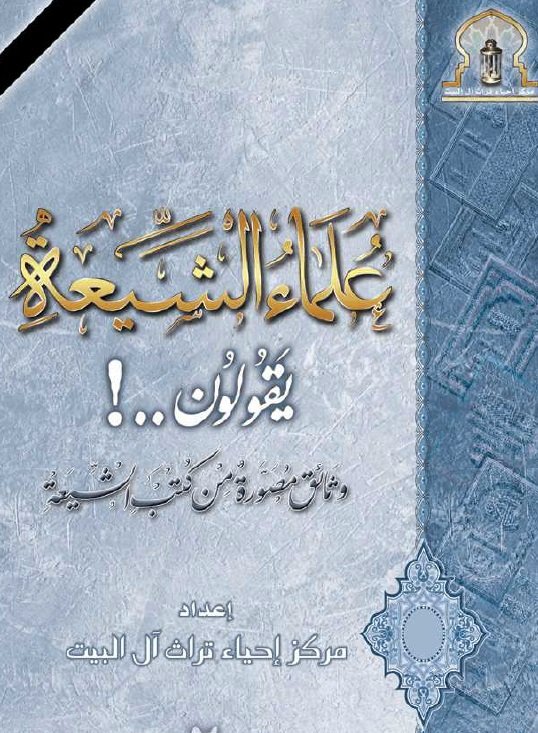 علماء الشيعة يقولون ..!  وثائق مصورة من كتب الشيعة 
