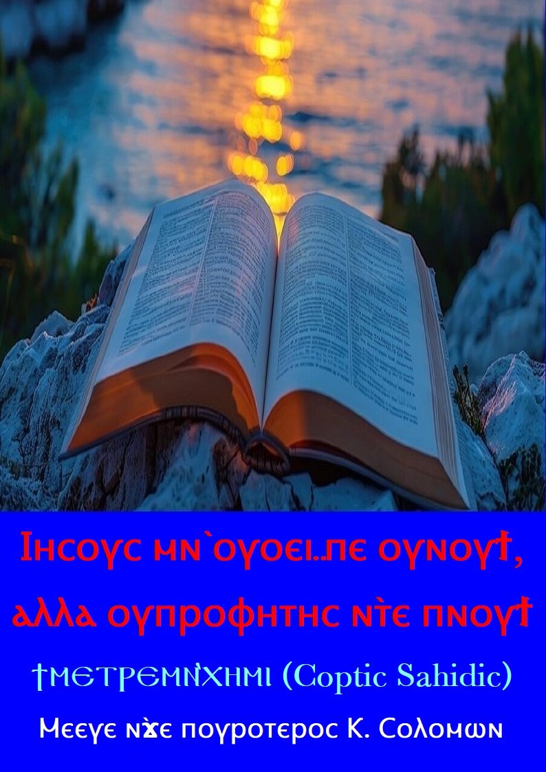 Ⲓⲏⲥⲟⲩⲥ ⲙⲛ̀ ⲟⲩⲟⲉⲓ̈ ⲡⲉ ⲟⲩⲛⲟⲩϯ, ⲁⲗⲗⲁ ⲟⲩⲡⲣⲟⲫⲏⲧⲏⲥ ⲛ̀ⲧⲉ ⲡⲛⲟⲩϯ - ϯⲙⲉⲧⲣⲉⲙⲛ̀ⲭⲏⲙⲓ (Coptic Sahidic)
