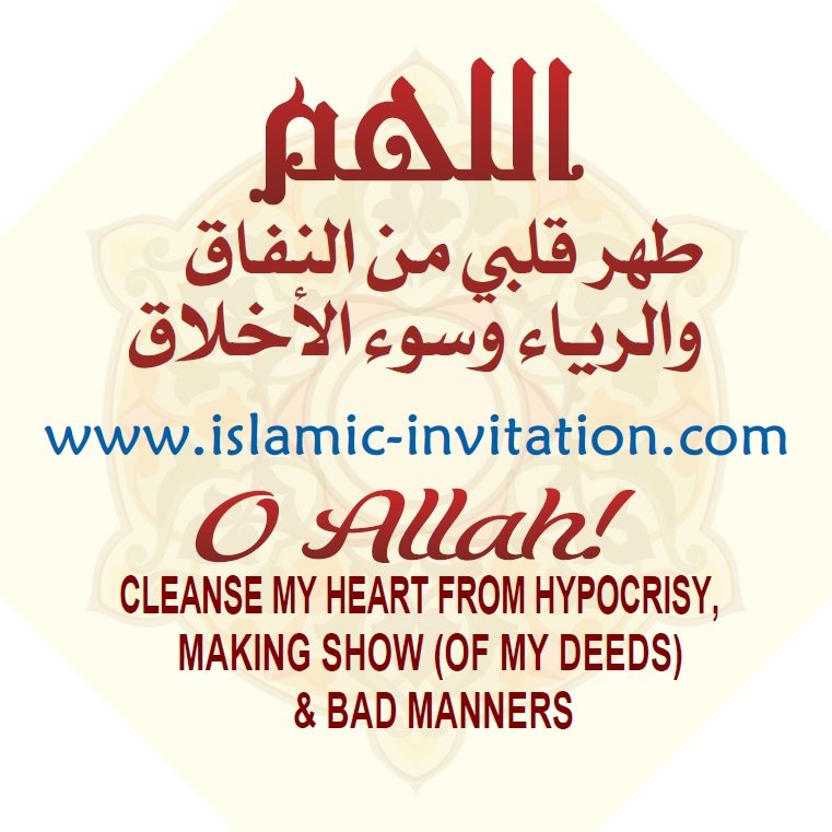 اللهم طهر قلبي من النفاق والرياء وسوء الأخلاق (شكل ثماني - مسح رمز الاستجابة السريعة)