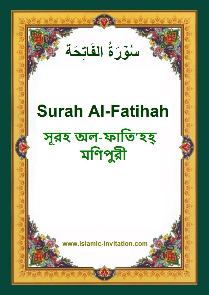 সূরহ অল-ফাতি’হহ্ (মণিপুরী)