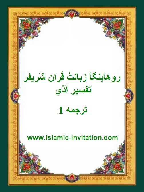 روهٲينگٲ زبانتْ قُران شَريفر تفسير اَدّې ترجمه 1
