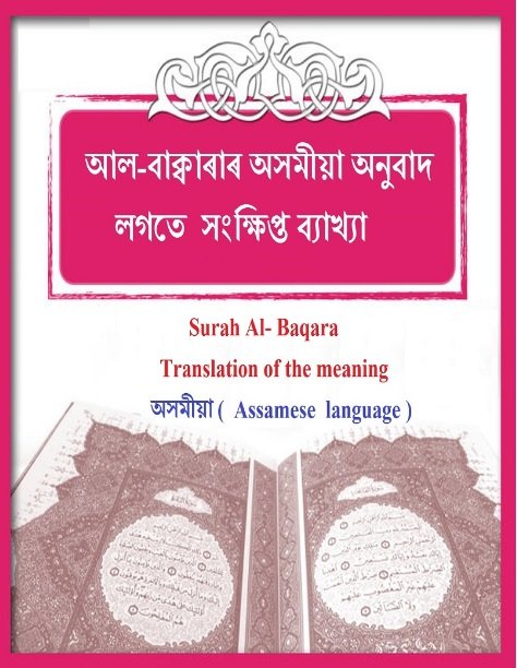 ছুৰা আল-ফাতিহা আৰু ছুৰা আল-বাক্বাৰাৰ অসমীয়া অনুবাদ লগতে সংক্ষিপ্ত ব্যাখ্যা
