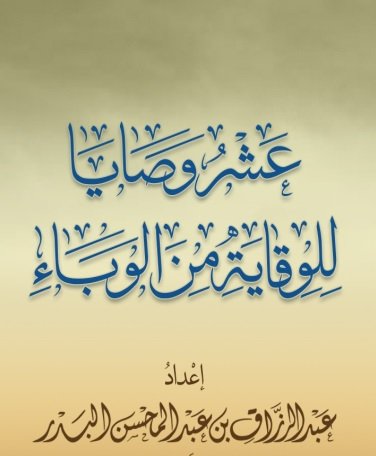 عشر وصايا للوقاية من الوباء