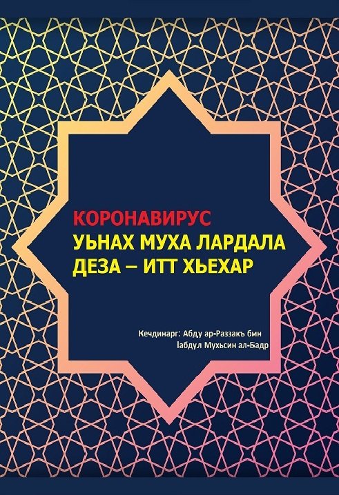 КОРОНАВИРУС УЬНАХ МУХА ЛАРДАЛА ДЕЗА – ИТТ ХЬЕХАР