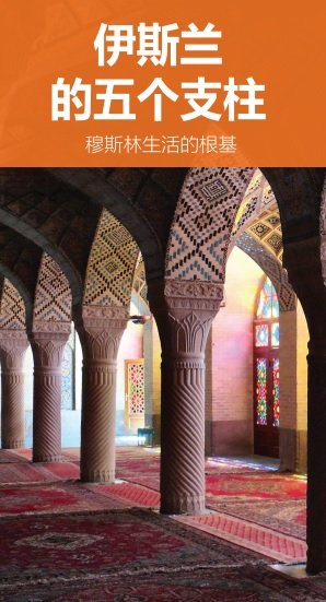 伊斯兰的五项要素 穆斯林生活准则