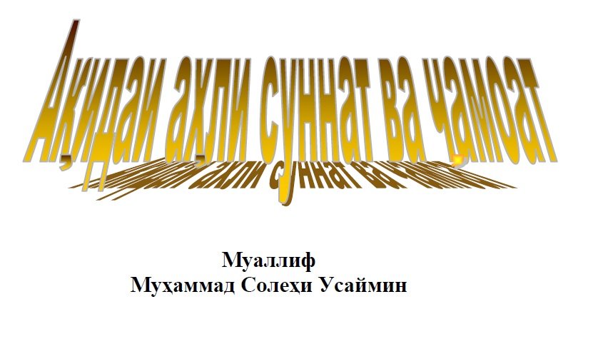 Ақидаи аҳли суннат ва ҷамоат