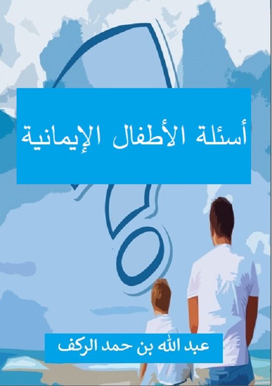 أسئلة الأطفال الإيمانية