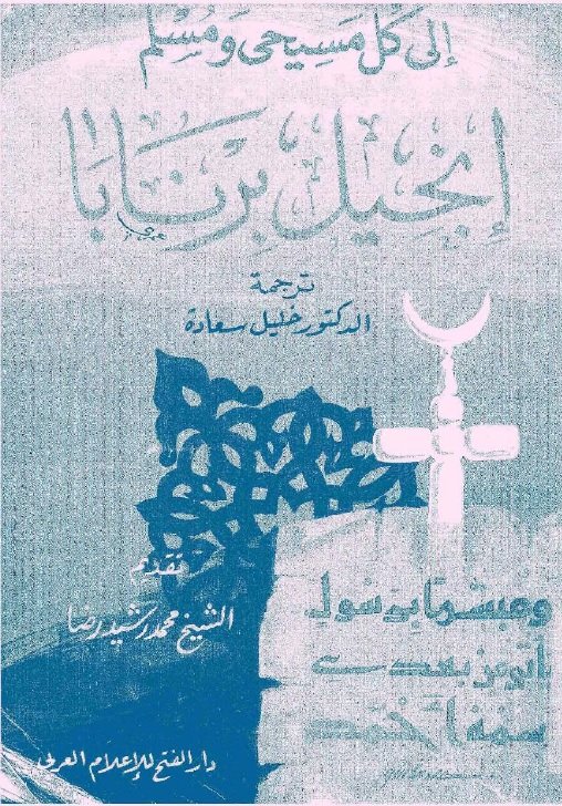 إنجيل برنابا - نسخة نادرة