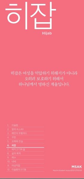 히잡

하잡은여성을 억압하기 위해서가 아니라
오히려 보호하기 위해서
하나님께서 명하신 계율입니다.