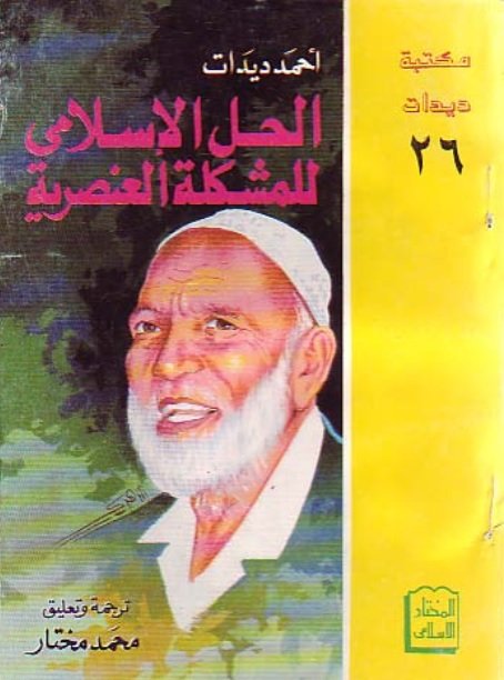 الحل الإسلامى للمشكلة العنصرية