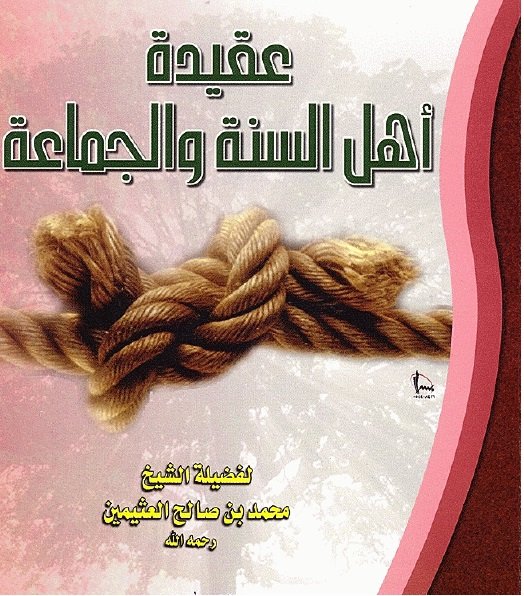 عقيدة اهل السنة والجماعة لفضيلة الشيخ محمد بن صالح العثيمين رحمه الله 