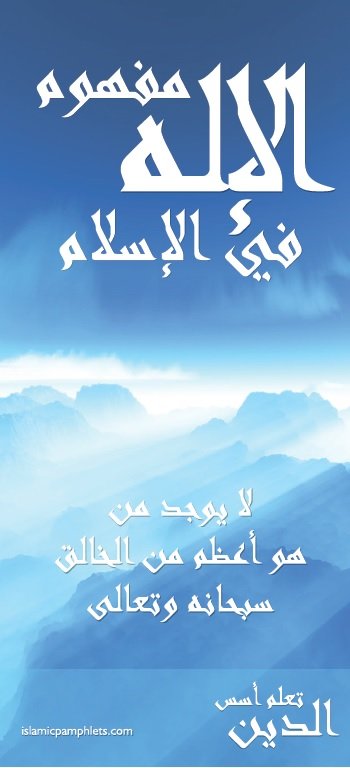 مفهوم الإله في الإسلام لا يوجد من هو أعظم من الخالق سبحانه وتعالى