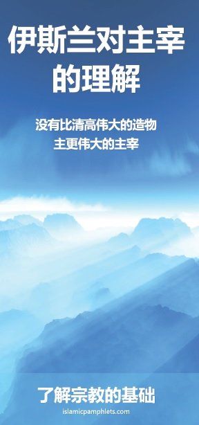 伊斯兰对主宰 的理解