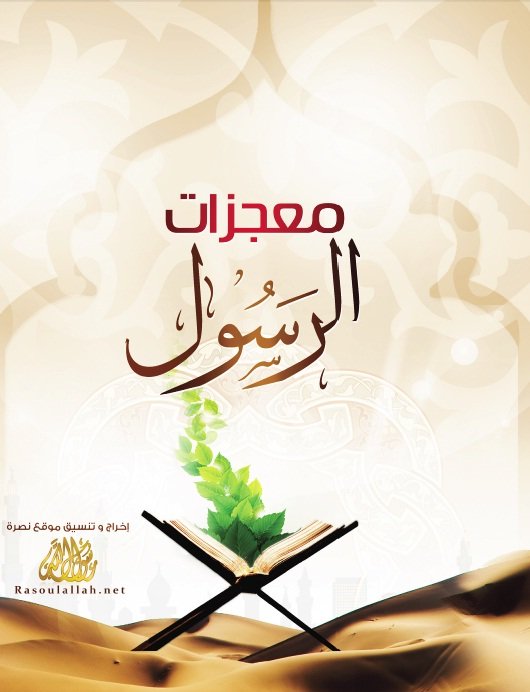 معجزات الرسول صلى الله عليه وسلم