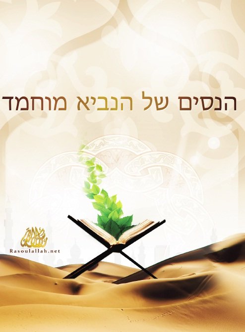 הנסים של הנביא מוחמד