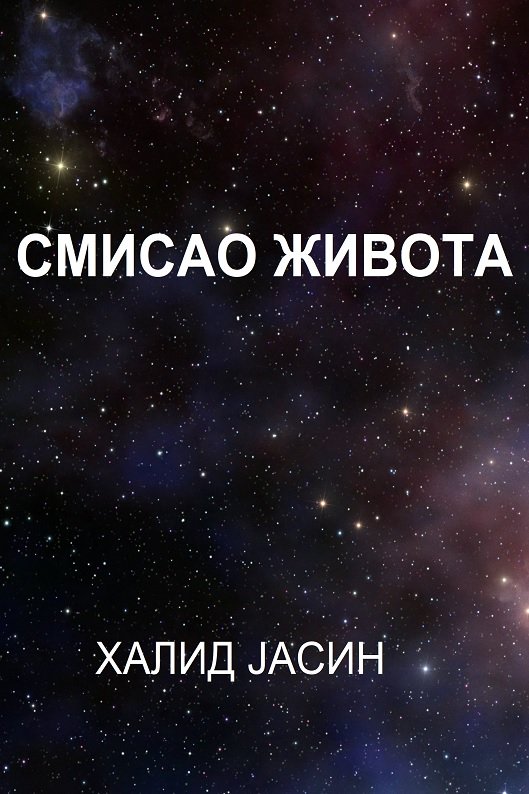 СМИСАО ЖИВОТА