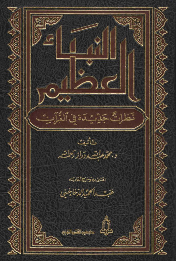 النبأ العظيم نظرات جديدة في القرآن