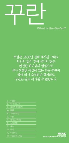 꾸란
꾸란은 1400년 전에 계시된 그대로
인간의 말이 전혀 섞이지 않은
완전한 하나님의 말씀으로
설사 오늘날 세상에 있는 모든 꾸란이
불에 타서 소멸된다 할지라도
꾸란은 결코 사라질 수 없습니다.