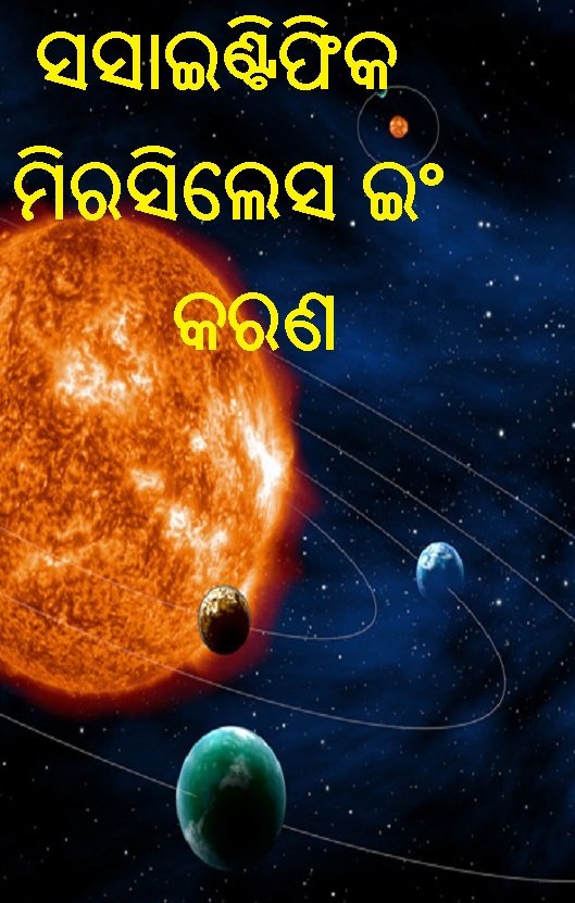 ସସାଇଣ୍ଟିଫିକ ମିରସିଲେସ ଇଂ କରଣ