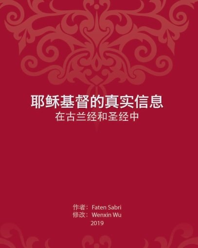耶稣基督的真实信息  在古兰经和荃经中