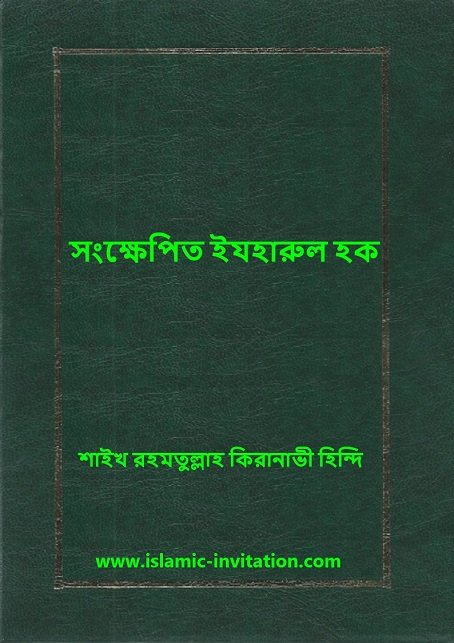 সংক্ষেপিত ইযহারুল হক
