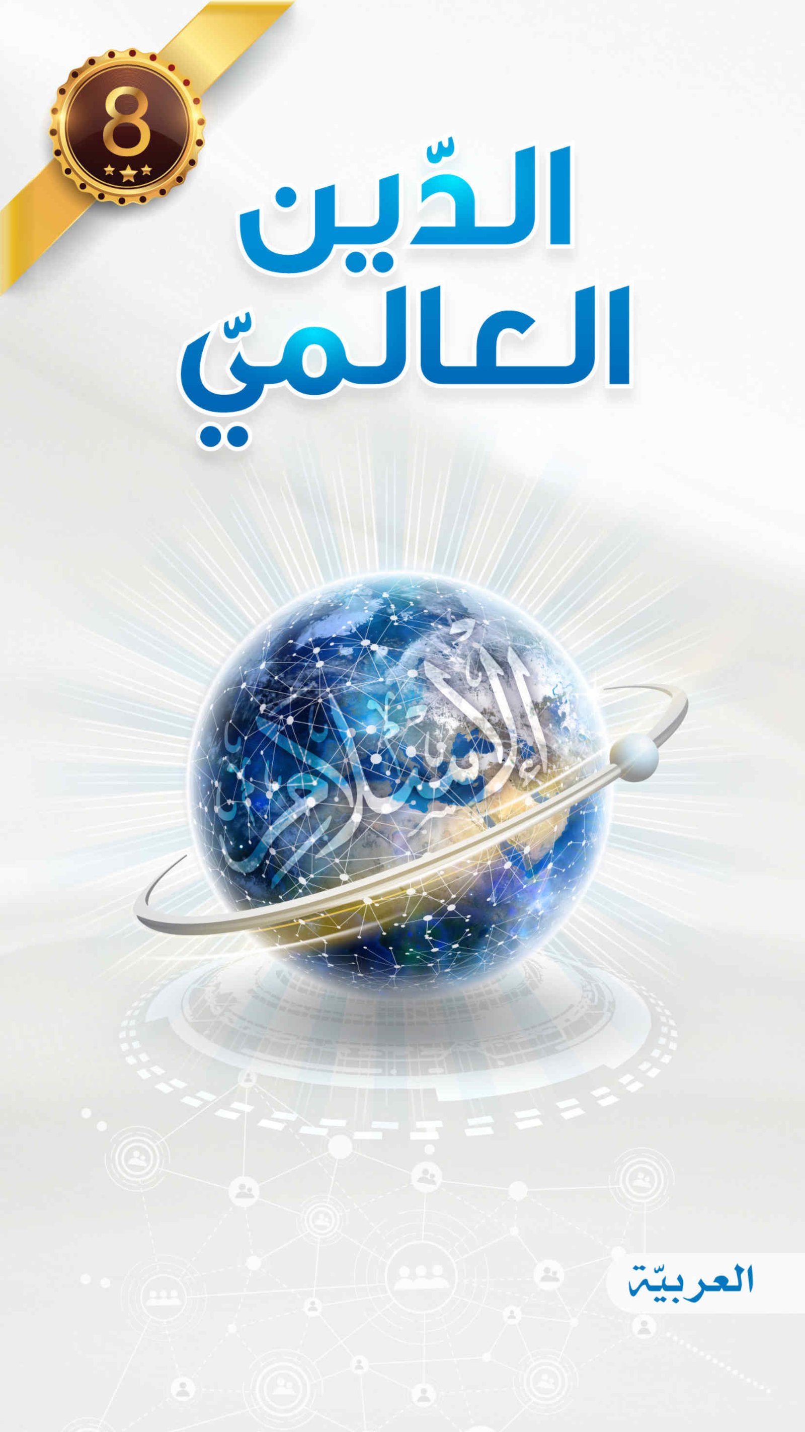 الدين العالمي - مطوية