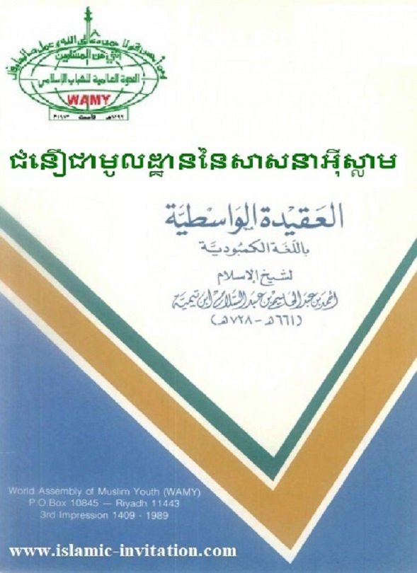 ជំនឿជាមូលដ្ឋាននៃសាសនាអ៊ីស្លាម 