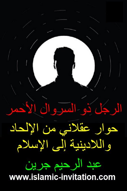 الرجل ذو السروال الأحمر