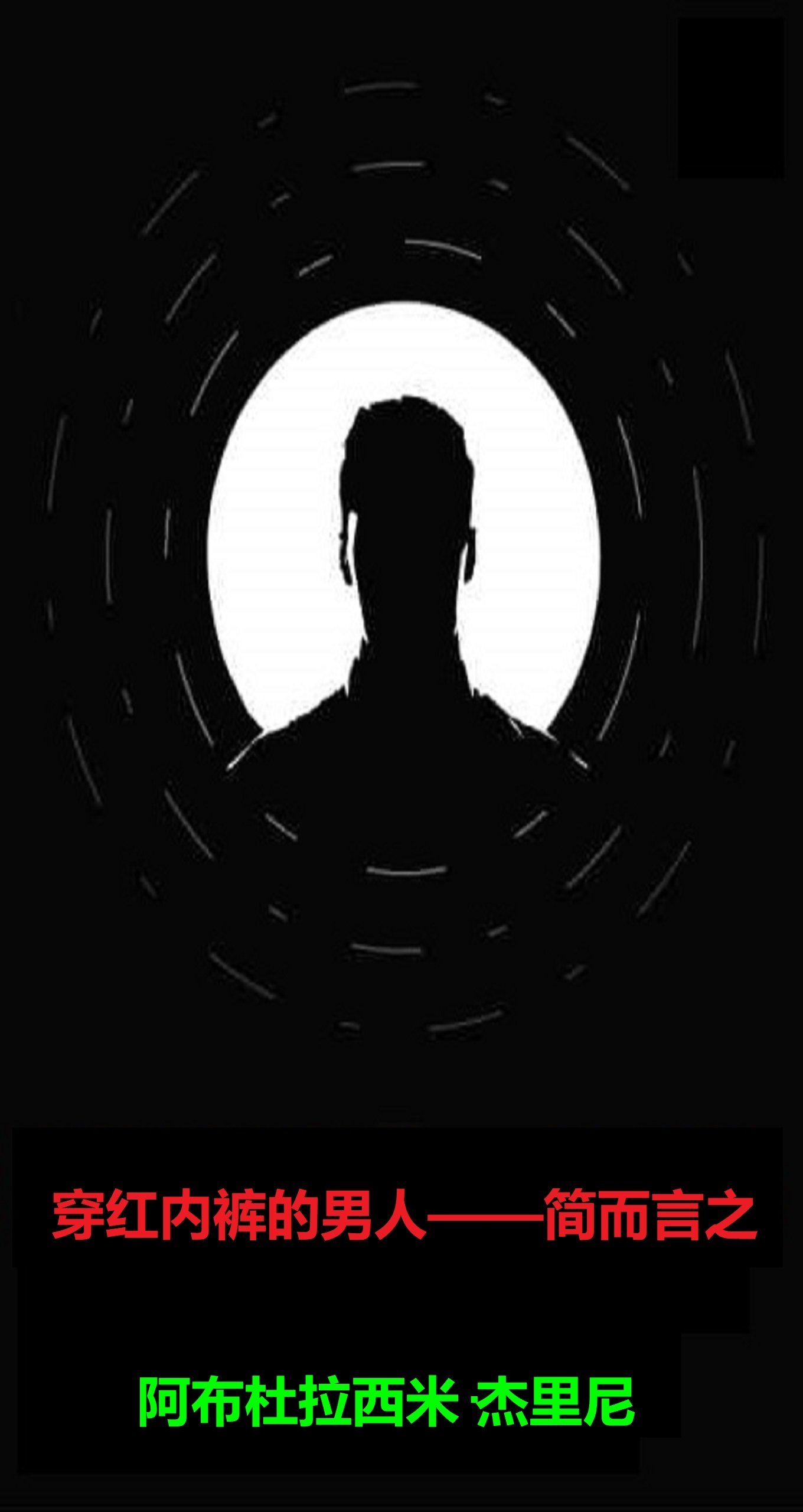 穿红内裤的男人——简而言之