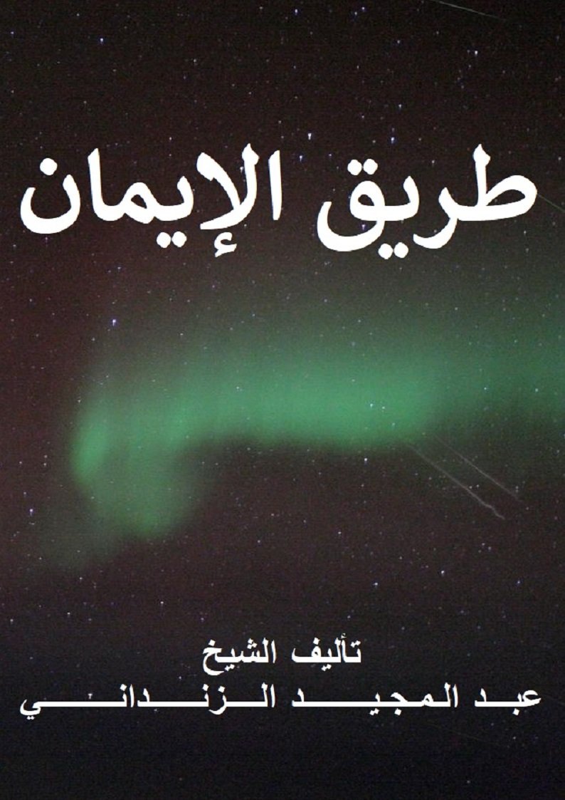 طريق الإيمان 